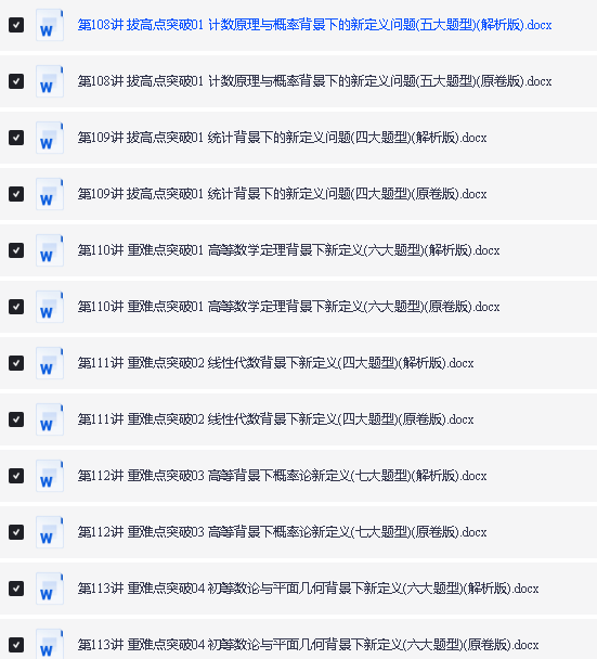 2026版新高考数学题型全解113讲word下载(含热点专题、重难点突破、拔高点突破第5张