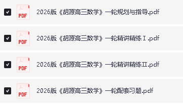 2026版高考《胡杰老师一轮精讲精练》规划与指导(数学)第2张