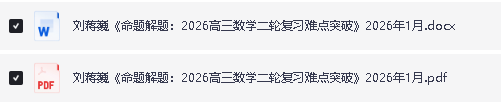 2026版高中【命题解题:数学二轮复习难点突破】刘蒋巍」PDF下载第2张