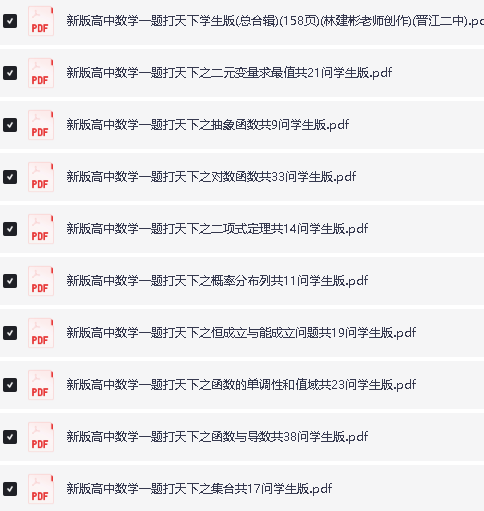 新版高中数学一题打天下(林建彬老师)(158页25大分集(学生版)下载第2张