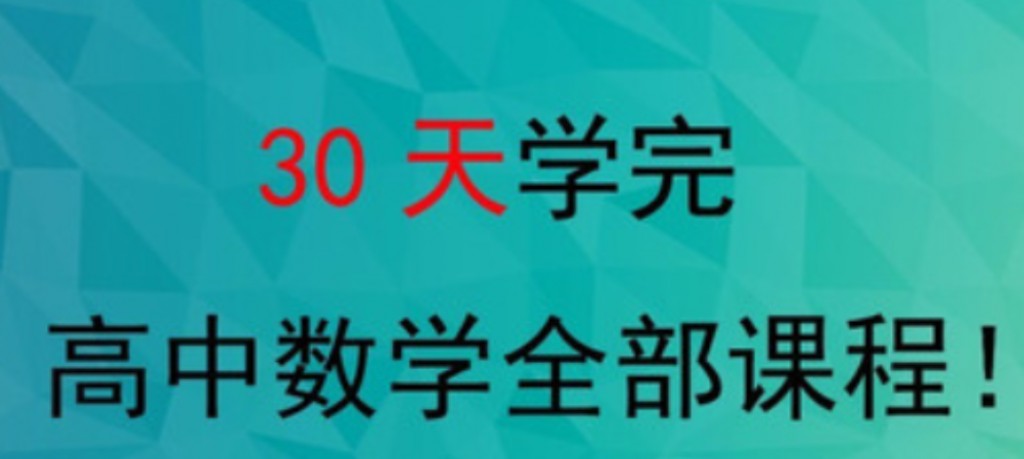 质心教育-30天30个问题学懂高中数学视频课程