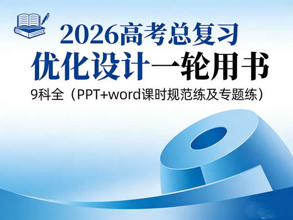 2026高考总复习优化设计一轮用书 9科全（PPT+word课时规范练及专题练）