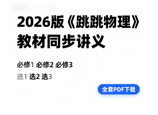 2026版《跳跳学长物理》教材同步讲义(必修123、选123)全套PDF下载