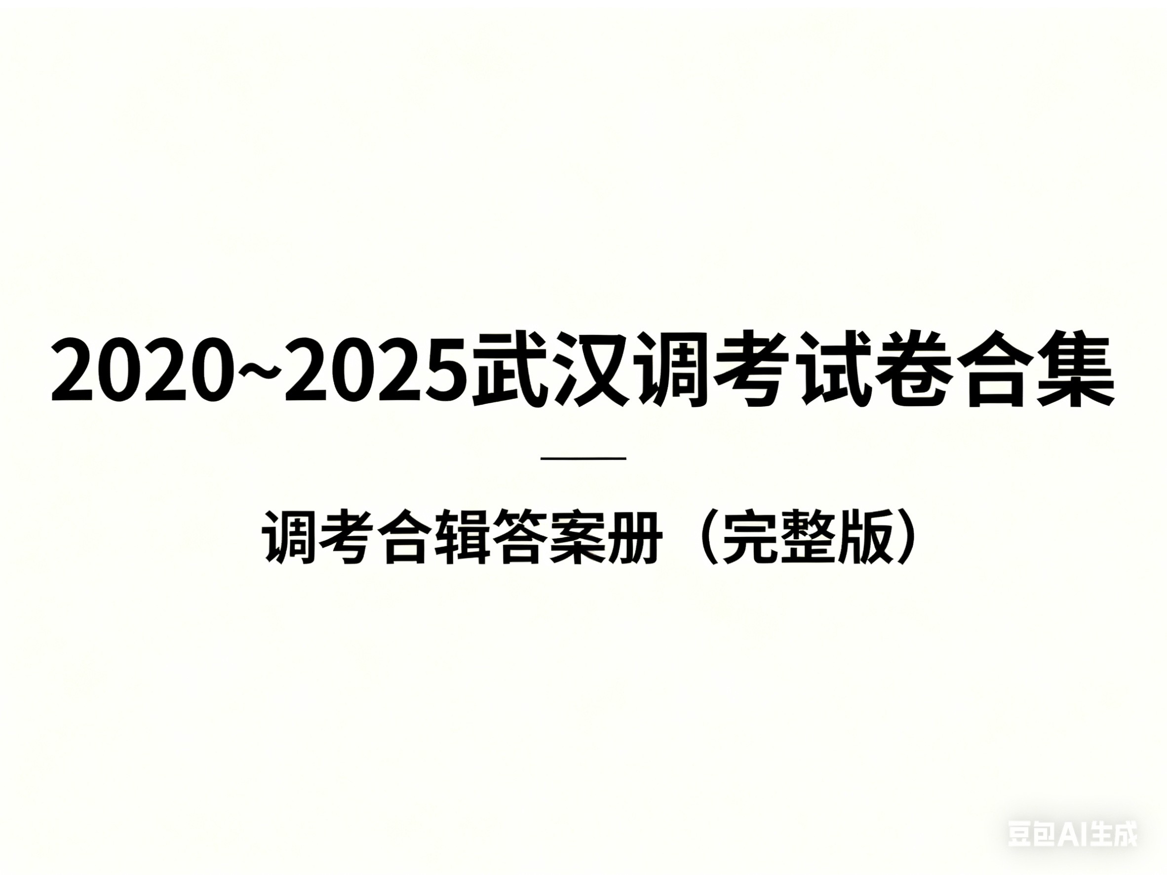 【2026届高三必刷】2020~2025武汉调考试卷合集 +调考合辑答案册（完整版）