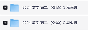 张华高中高二数学网课2025S暑秋班网课视频第2张