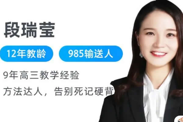 2023段瑞莹高中高二生物 暑假班 秋季班 网课视频