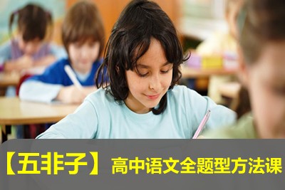 【中文五非子】高中语文全题型方法课