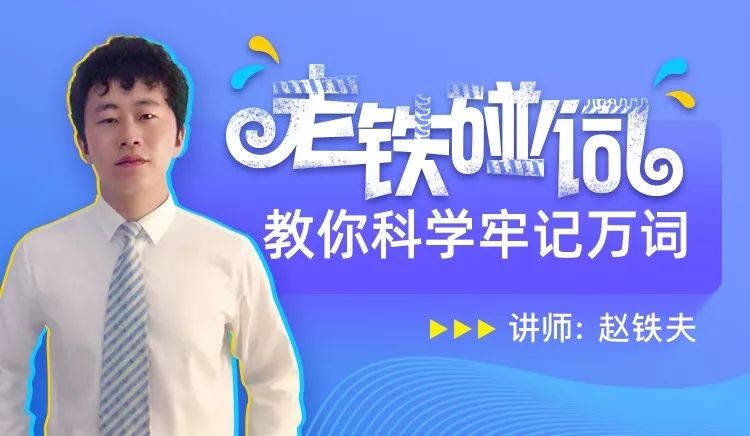 科学高效方法记单词 赵铁夫讲单词视频
