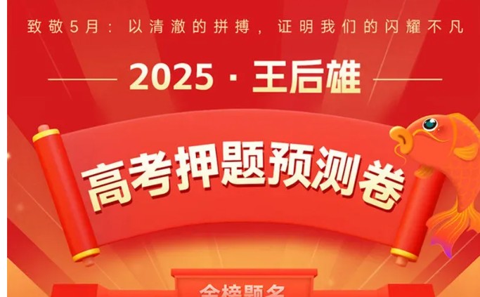 王后雄《2025高考押题预测卷&middot;全国多版本下载