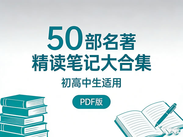 50部名著精读笔记大合集初高~PDF