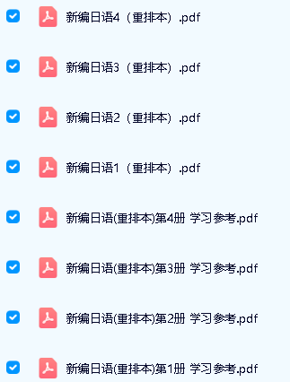 高等院校日语专业基础阶段教材 《新编日语(重排本)》1-4册全PDF下载第2张