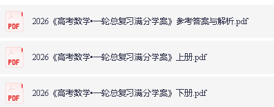 2026《高考数学•一轮总复习满分学案》上下册下载第2张