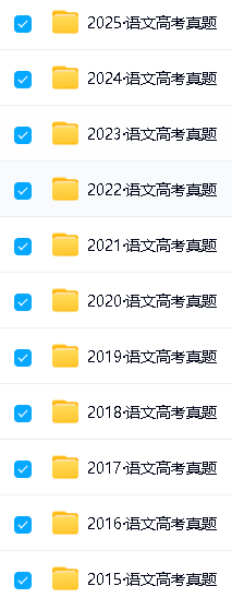 高考十年真题2008-2025全科最全版PDF和word下载-按年份/省份/试卷类型第6张