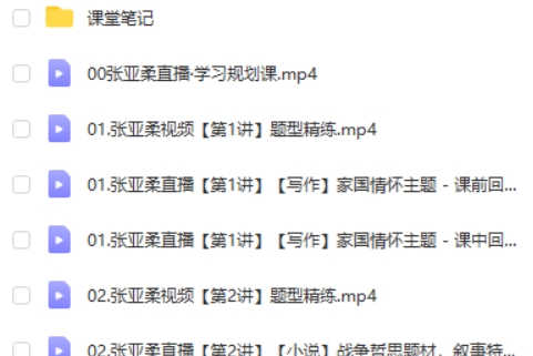 2025张亚柔高中语文暑假S班网课视频