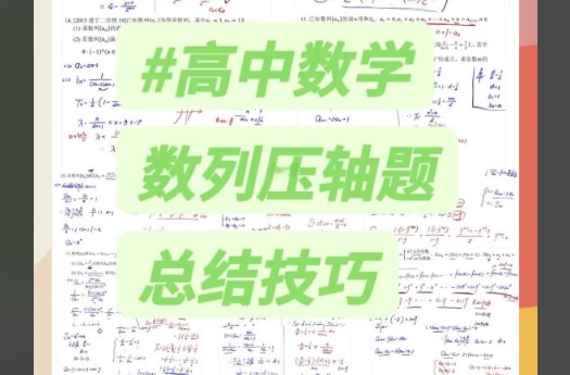 2025年高考数学压轴大题必杀技系列&middot;数列WORD电子版