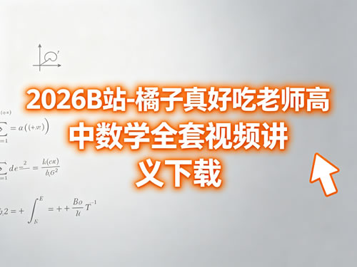 2026B站-橘子真好吃老师高中数学全套视频讲义下载