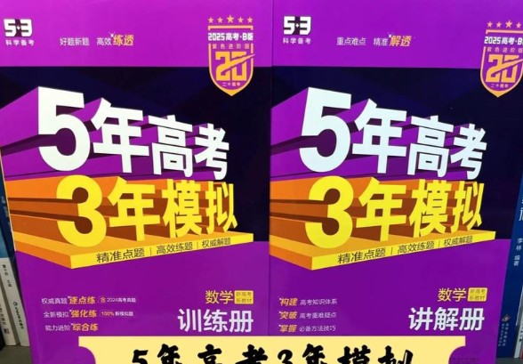 2026新高考53 5年高考3年模拟高考总复习A版 全科(无史政)高考总复习A版+教师用书(完整版) PDF