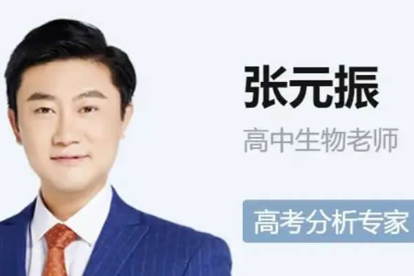 2024张元振高三高考生物密训班网课视频