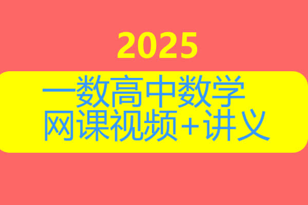 2025一数高中数学基础合集与使用方法网课视频+讲义