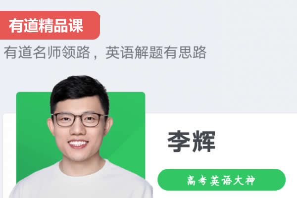2026李辉高三高考英语二轮规划服务知识视频网课视频