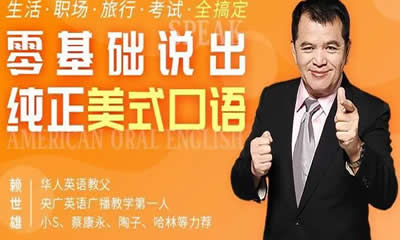 赖世雄美式英语发音课程38讲视频