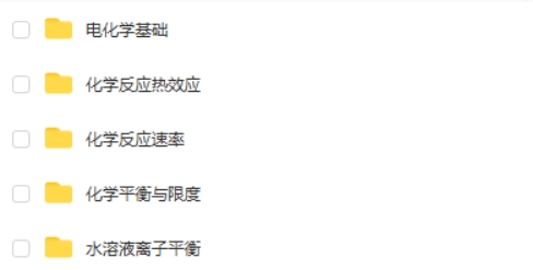 一化儿 选择性必修一 化学反应原理 网课视频