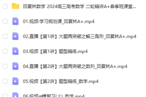 2024田夏林数学-高三高考数学二轮精讲A+春季班网课视频