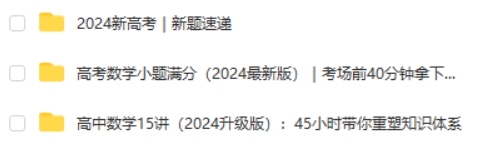 2024何帅高中数学小题满分+ 高中数学 15讲+新高考题目速递网课视频