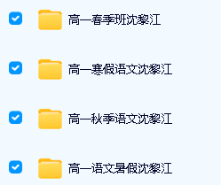 沈黎江老沈说语文全年班视频课程下载第2张