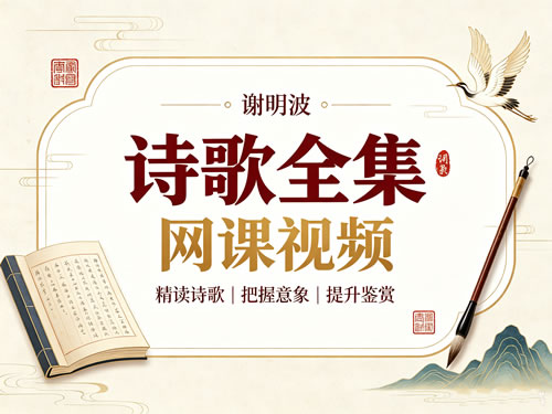 谢明波诗歌全集网课视频