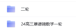 2024蔡德锦高三数学一二轮复习合集视频第2张
