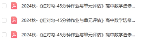 2024年秋《红对勾-45分钟作业与单元评估》高中数学选修二,人教A版PDF