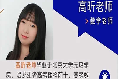 2025高三高昕数学一轮暑假班网课视频