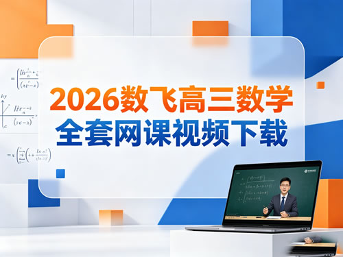 2026数飞 Mathfly高三数学全套网课视频下载