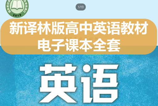新译林版高中英语教材电子课本全套下载