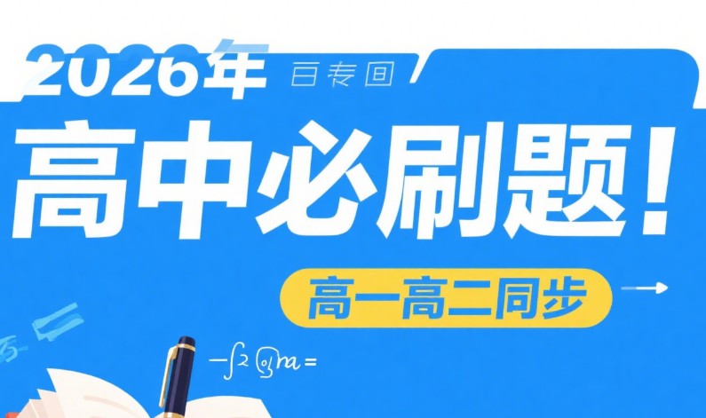 2026年高中必刷题【高一高二同步】
