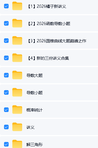 2026B站-橘子真好吃老师高中数学全套视频讲义下载第2张