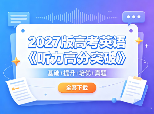 2027版高考英语《听力高分突破》基础+提升+培优+真题全套下载