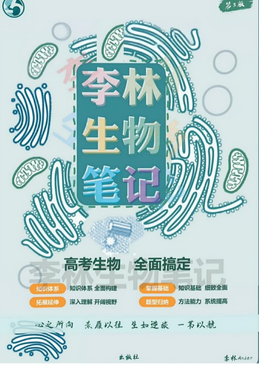 2026李林高考生物笔记(第三版完整版)第2张