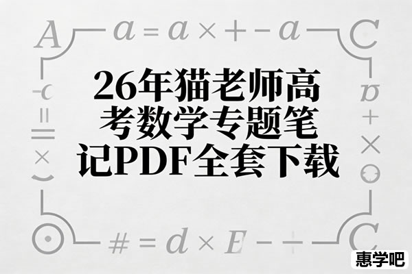 26年猫老师高考数学专题笔记PDF全套下载