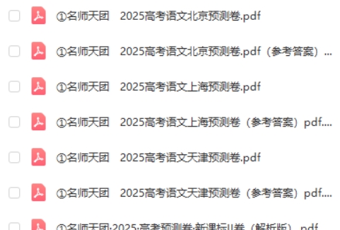 名师天团2025高三高考语文预测卷高清PDF下载