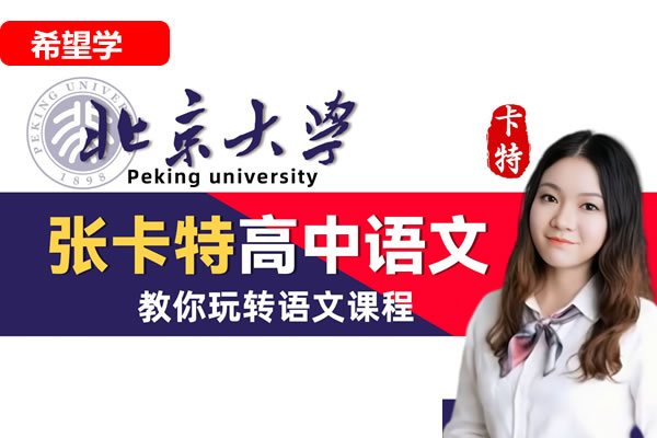 张卡特高二语文2021春春季系统直播班16讲完结带讲义