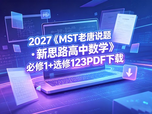 2027《MST老唐说题&bull;新思路高中数学》必修1+选修123PDF下载