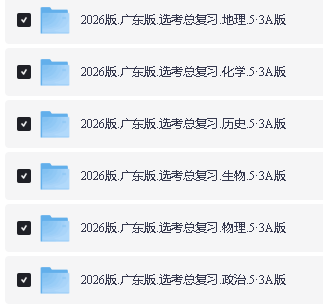 2026五年高考三年模拟AB版高考总复习(北京广东湖南江苏山东新高考浙江)第4张