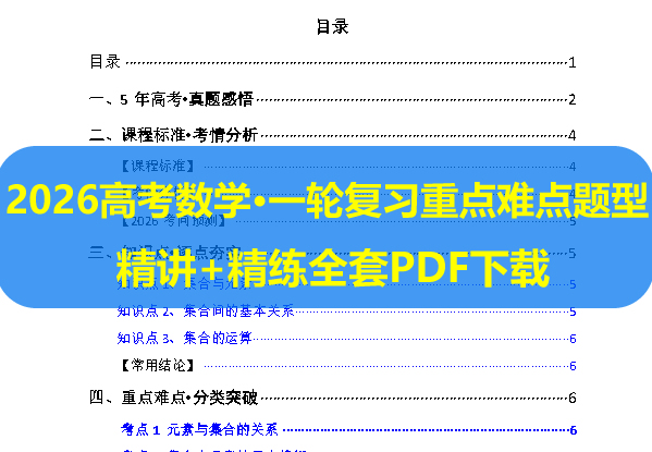 2026高考数学&bull;一轮复习重点难点题型 精讲+精练全套PDF下载