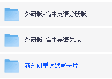 外研版高中英语词汇表&默写背诵表/卡片(必修+选修)分册&汇总(PDF/Excel/Word版下载)第2张