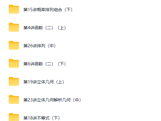 邓杨高中数学自主招生热点难点特训班30讲 网课视频