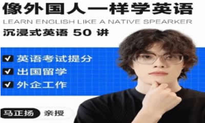 马正扬英语课-像外国人一样学英语 沉浸式英语50讲