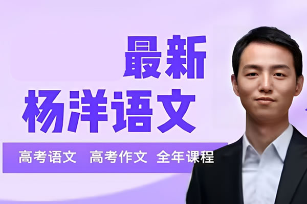 杨洋高三高考语文2025押题班网课视频