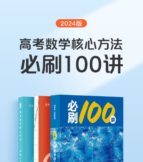 2024一数高中数学必刷100讲网课视频